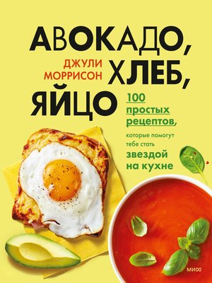 cover image of Авокадо, хлеб, яйцо. 100 простых рецептов, которые помогут тебе стать звездой на кухне